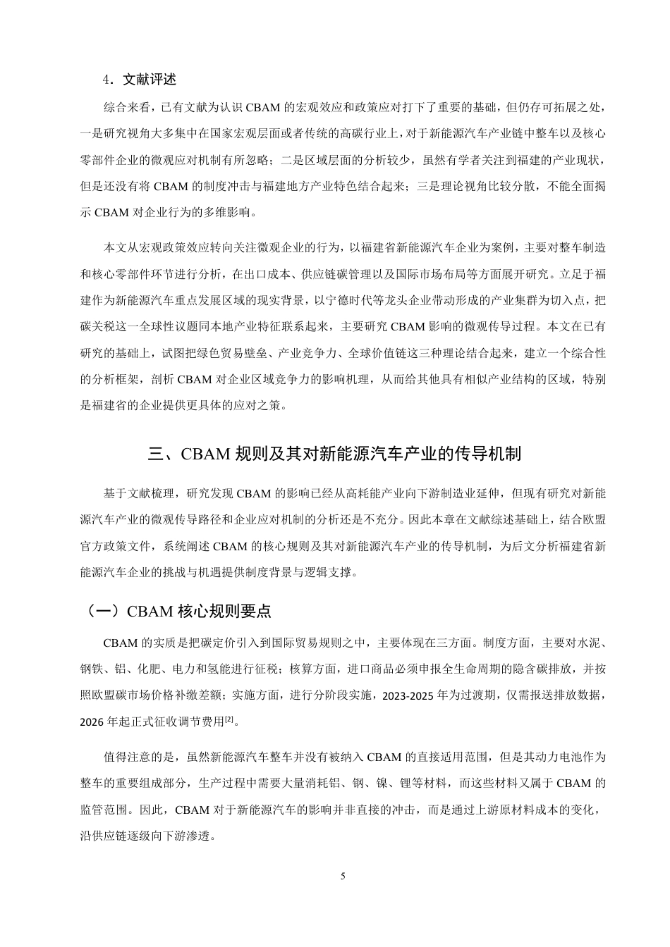 26年CH国际商务 福建省新能源汽车企业的挑战与应对策略-终稿全-约17283字符.pdf_第8页