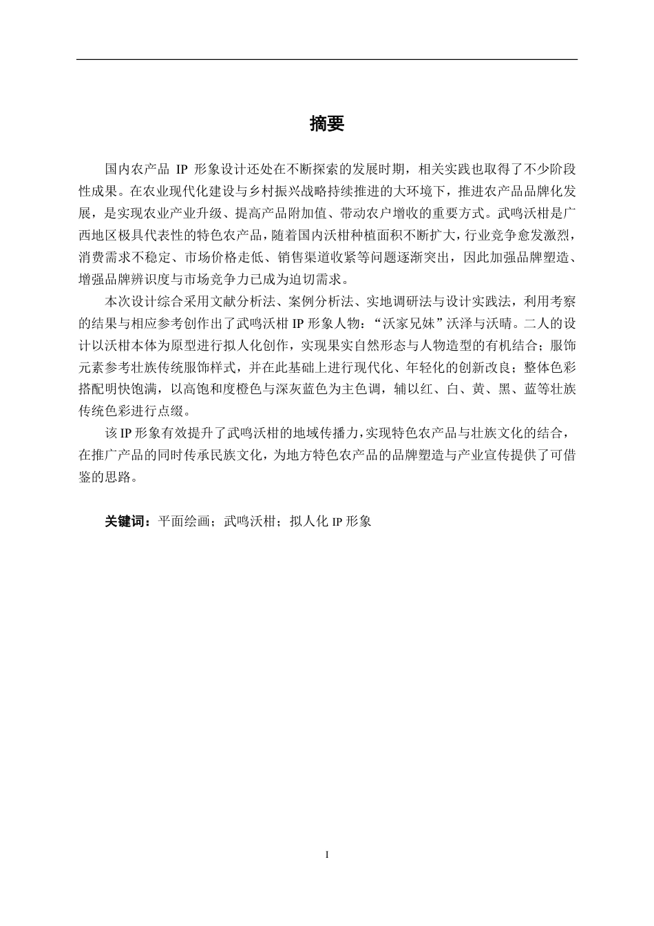 26年CH视觉传达 武鸣沃柑“沃家兄妹”IP形象设计-约12592字符.pdf_第1页