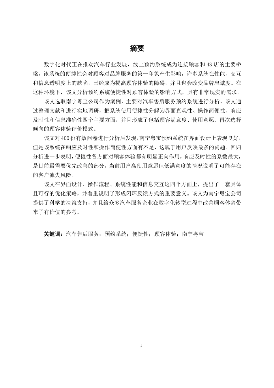 26年CH新能源 汽车售后服务预约系统使用便捷性对顾客体验的影响研究——以南宁市粤宝汽车销售有限公司为例-约31726字符.pdf_第1页