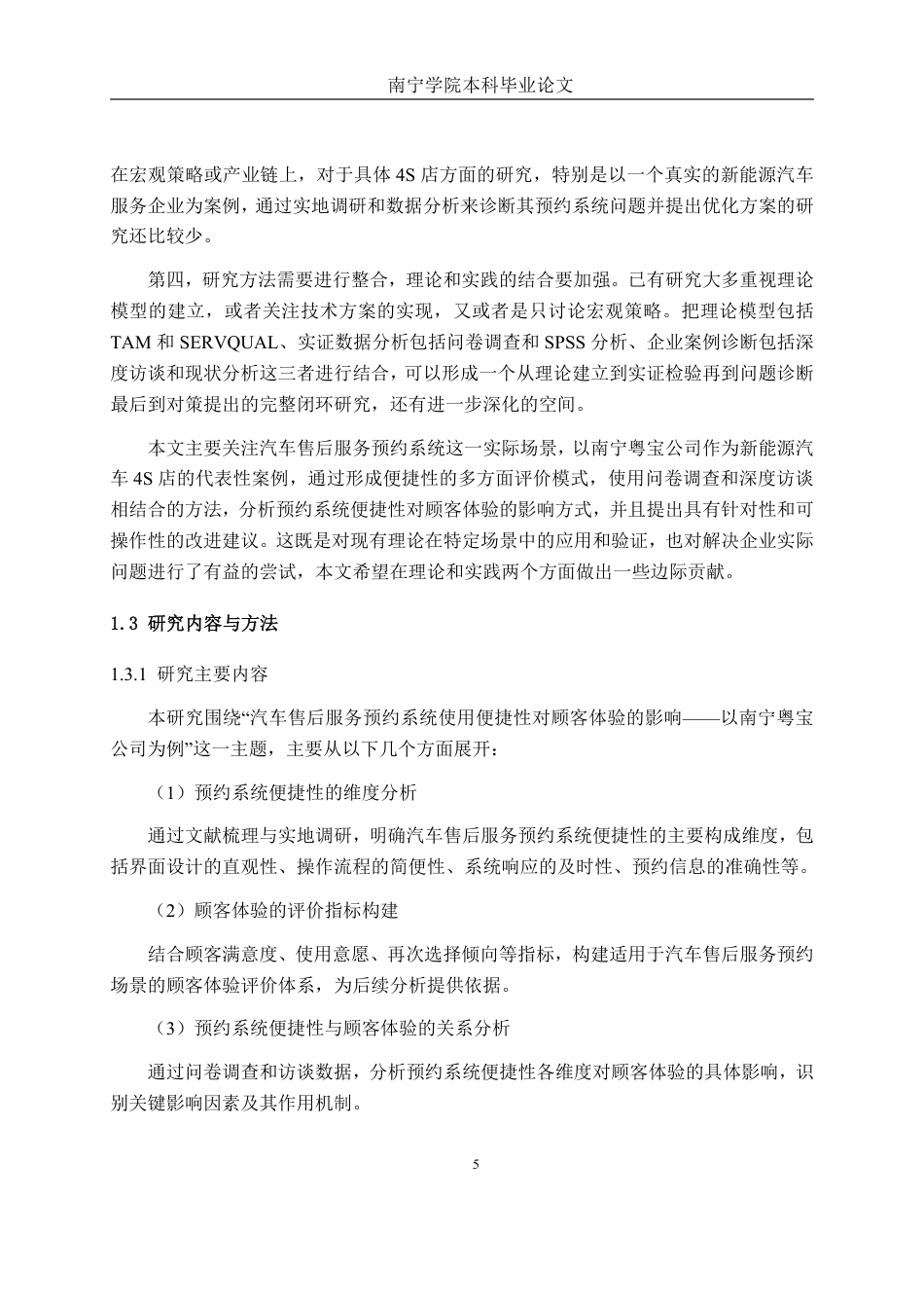26年CH新能源 汽车售后服务预约系统使用便捷性对顾客体验的影响研究——以南宁市粤宝汽车销售有限公司为例-约31726字符.pdf_第10页