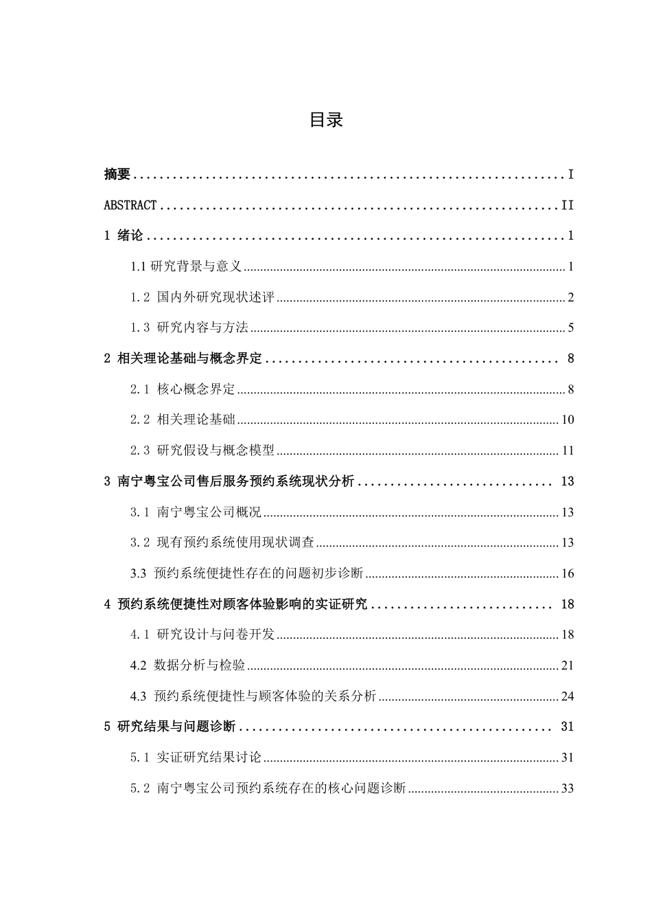 26年CH新能源 汽车售后服务预约系统使用便捷性对顾客体验的影响研究——以南宁市粤宝汽车销售有限公司为例-约31726字符.pdf_第4页