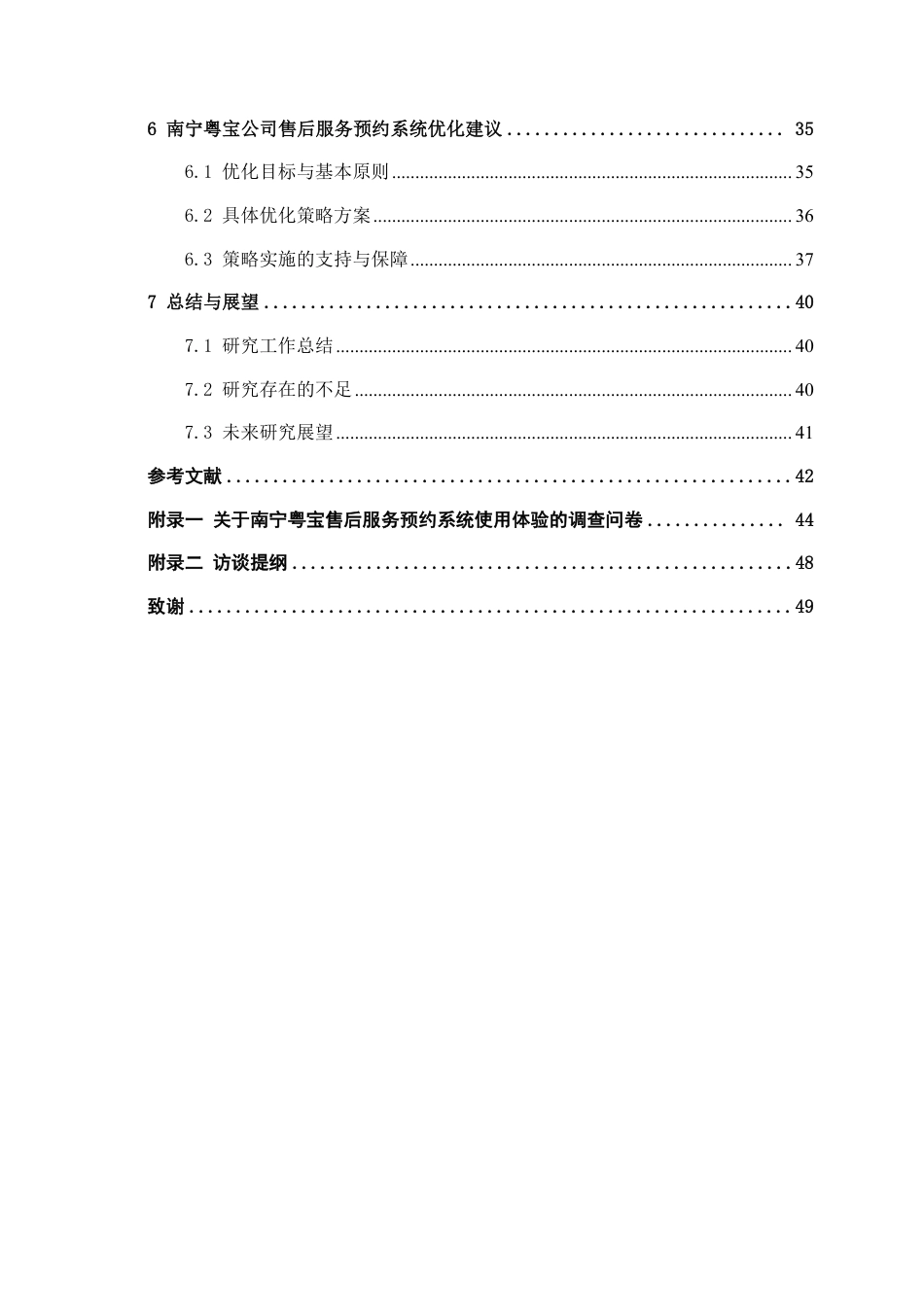26年CH新能源 汽车售后服务预约系统使用便捷性对顾客体验的影响研究——以南宁市粤宝汽车销售有限公司为例-约31726字符.pdf_第5页