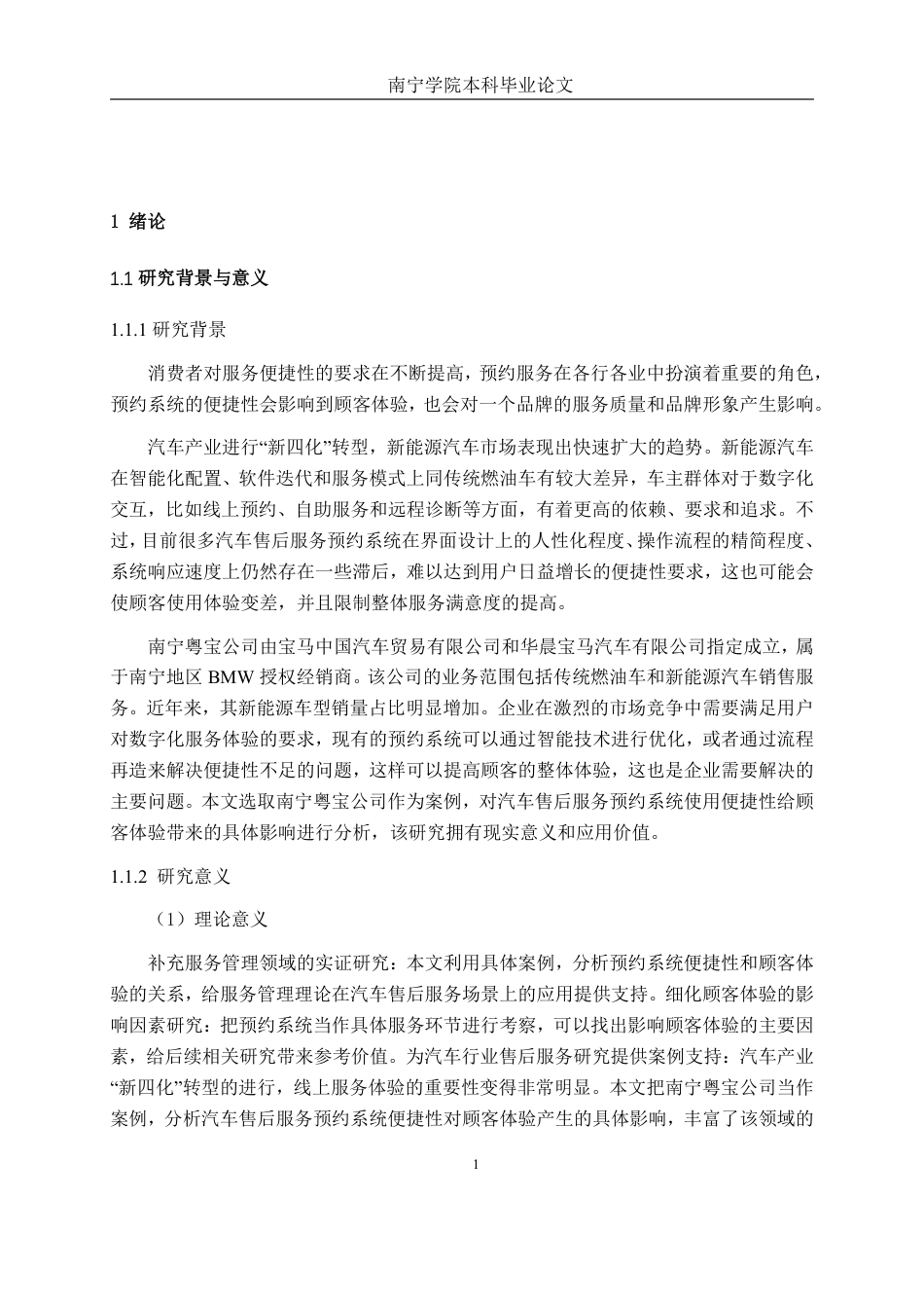 26年CH新能源 汽车售后服务预约系统使用便捷性对顾客体验的影响研究——以南宁市粤宝汽车销售有限公司为例-约31726字符.pdf_第6页