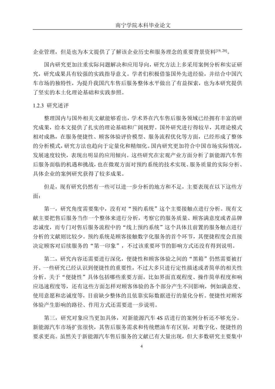 26年CH新能源 汽车售后服务预约系统使用便捷性对顾客体验的影响研究——以南宁市粤宝汽车销售有限公司为例-约31726字符.pdf_第9页