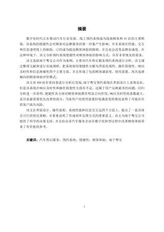 26年CH新能源 汽车售后服务预约系统使用便捷性对顾客体验的影响研究——以南宁市粤宝汽车销售有限公司为例-约31726字符.pdf