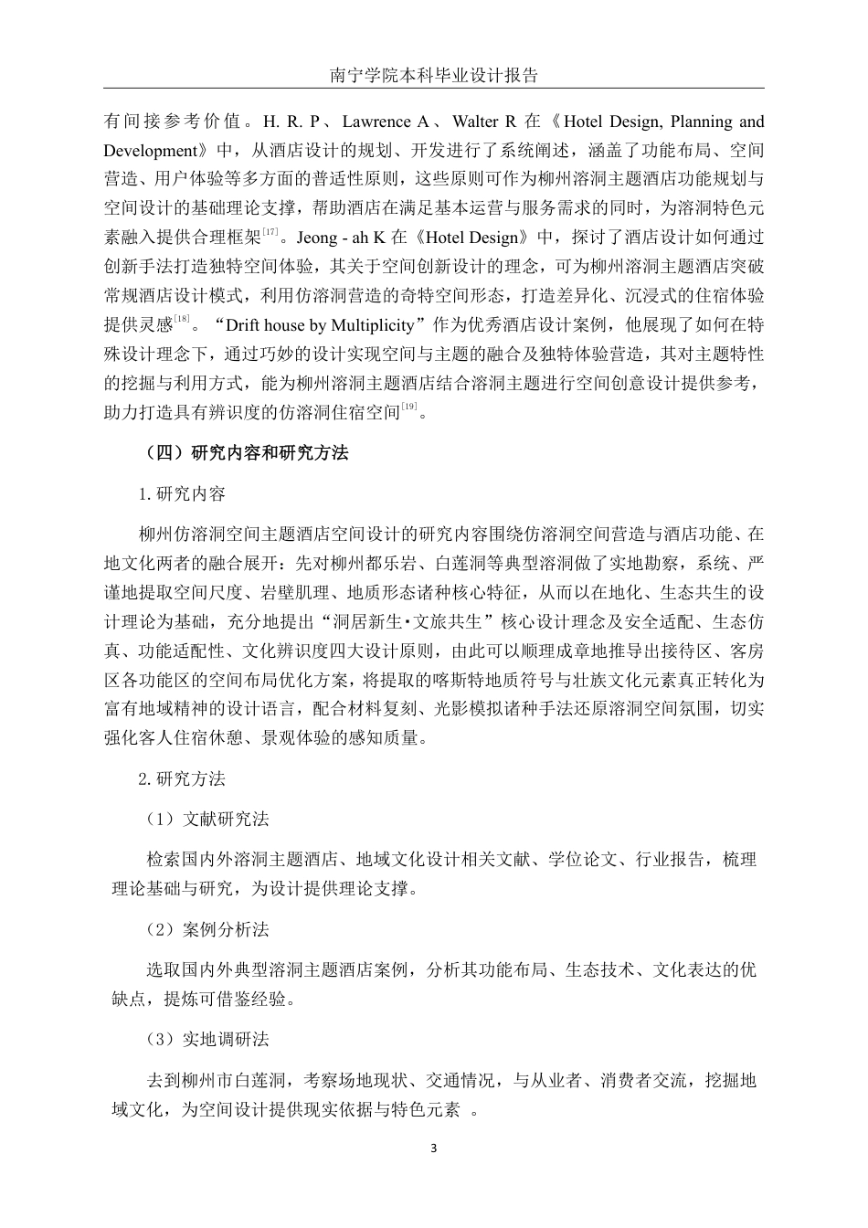 26年CH环境设计 柳州溶洞主题酒店空间设计终稿全日制-约12200字符.pdf_第6页