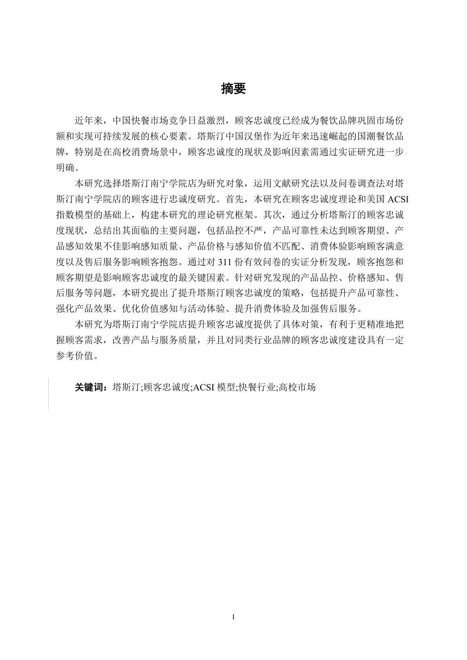 26年CH工商管理 塔斯汀顾客忠诚度提升策略研究-以南宁学院店为例终稿全日制-约28543字符.pdf_第1页