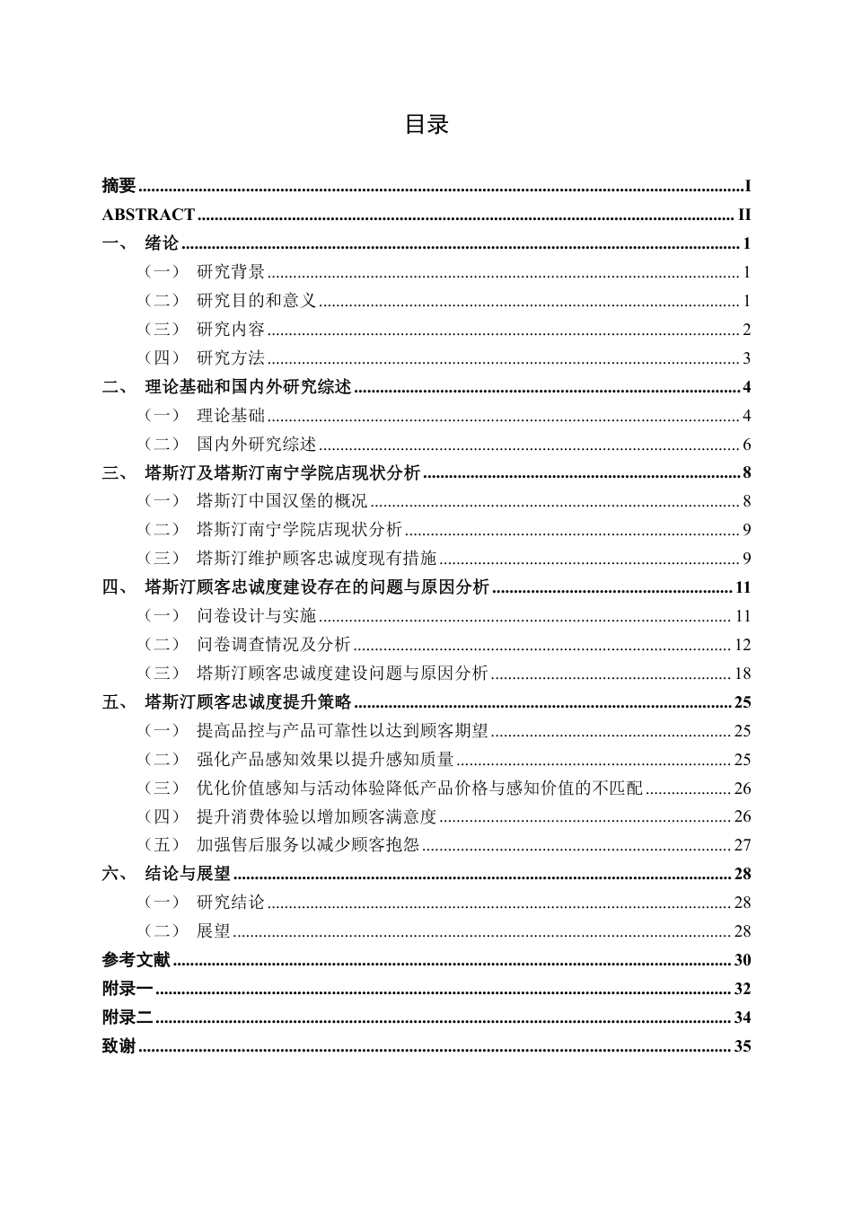 26年CH工商管理 塔斯汀顾客忠诚度提升策略研究-以南宁学院店为例终稿全日制-约28543字符.pdf_第3页