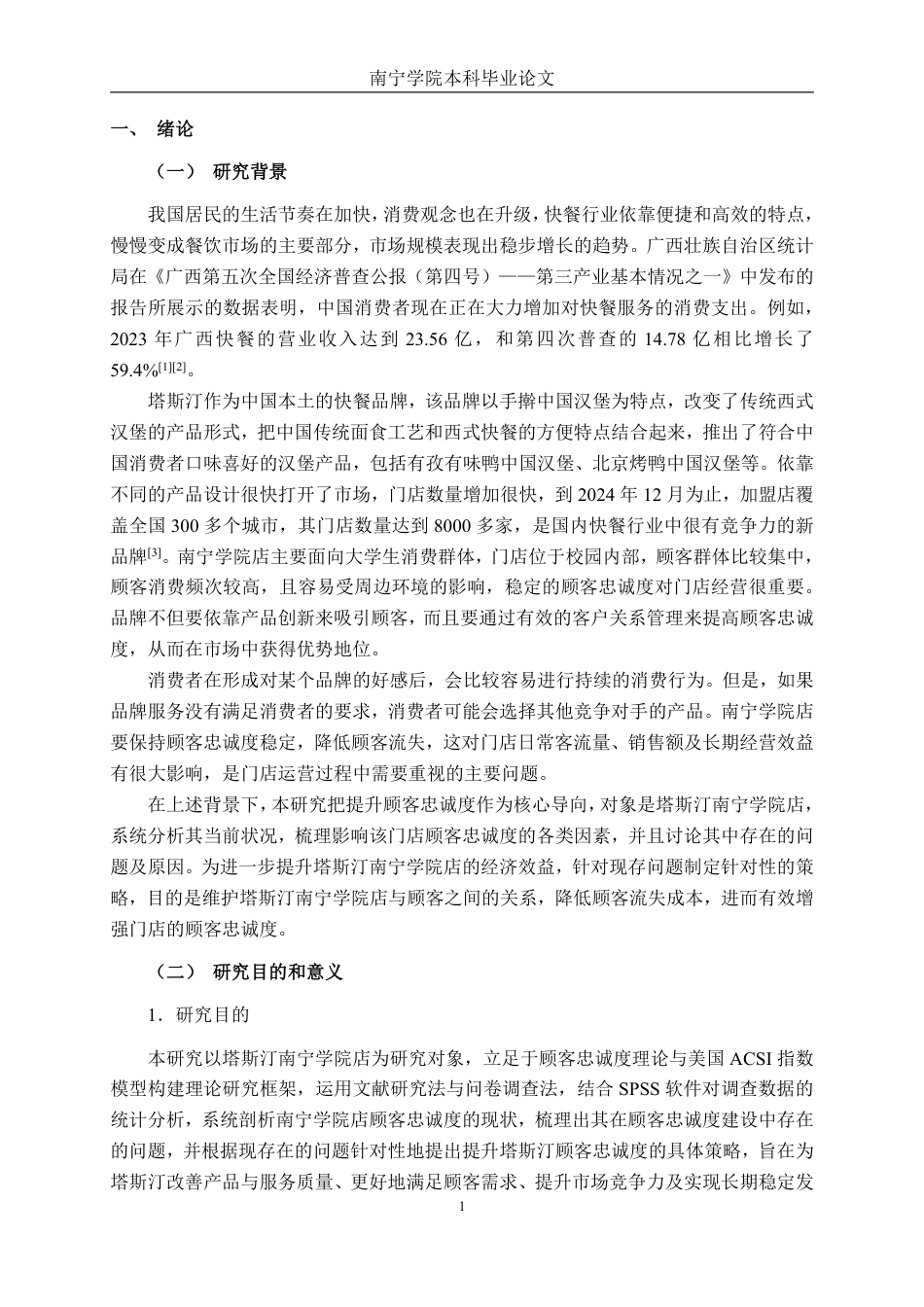 26年CH工商管理 塔斯汀顾客忠诚度提升策略研究-以南宁学院店为例终稿全日制-约28543字符.pdf_第4页