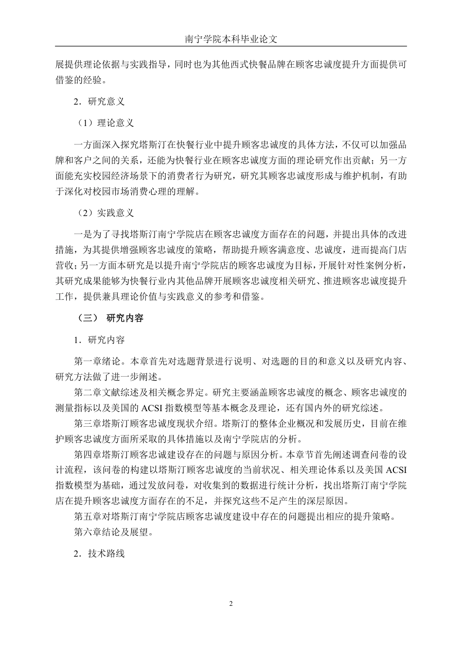 26年CH工商管理 塔斯汀顾客忠诚度提升策略研究-以南宁学院店为例终稿全日制-约28543字符.pdf_第5页