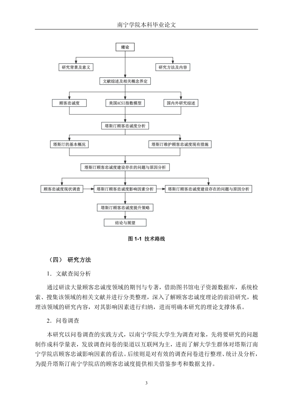 26年CH工商管理 塔斯汀顾客忠诚度提升策略研究-以南宁学院店为例终稿全日制-约28543字符.pdf_第6页