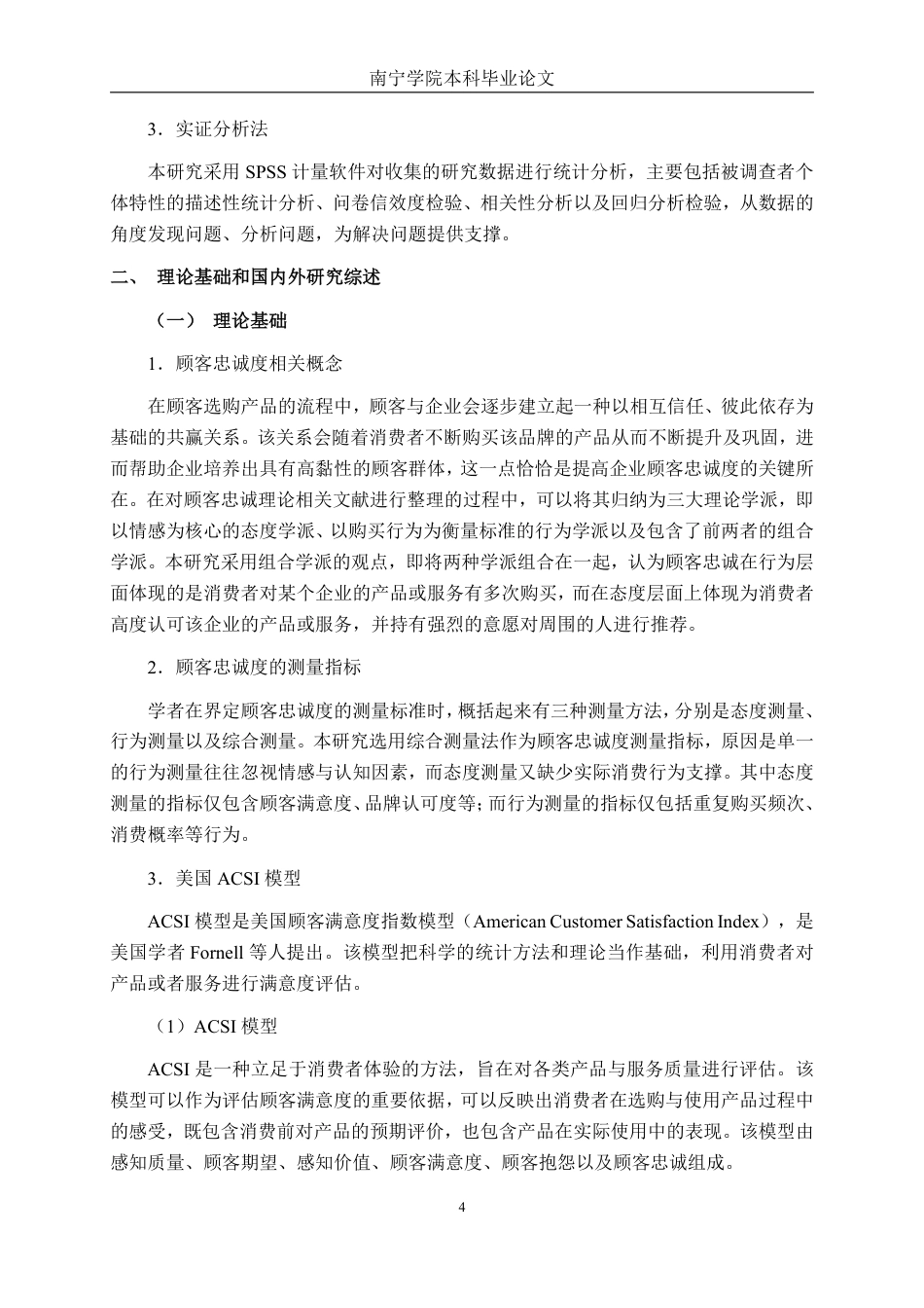 26年CH工商管理 塔斯汀顾客忠诚度提升策略研究-以南宁学院店为例终稿全日制-约28543字符.pdf_第7页