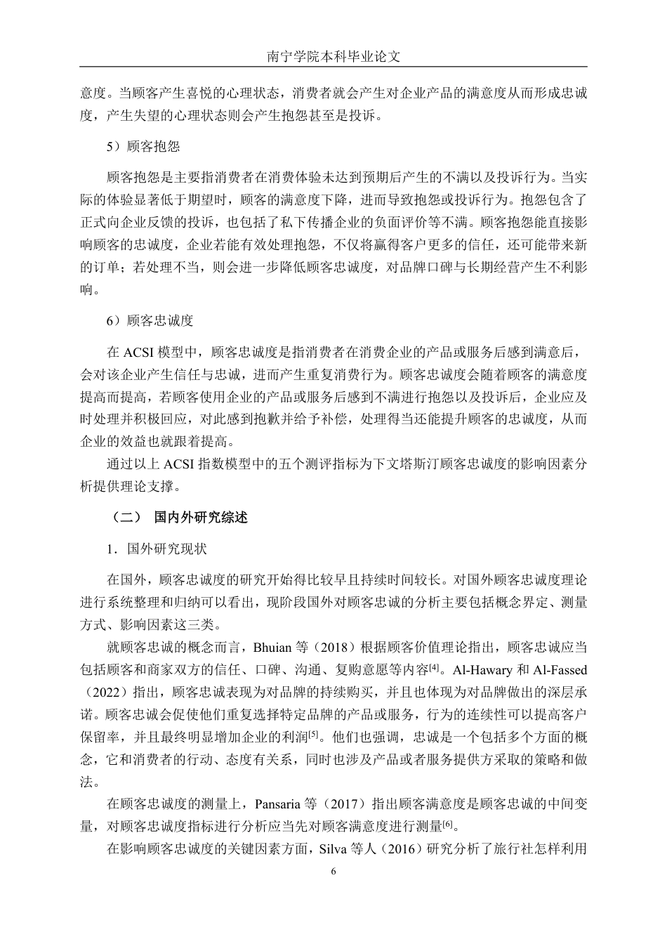 26年CH工商管理 塔斯汀顾客忠诚度提升策略研究-以南宁学院店为例终稿全日制-约28543字符.pdf_第9页