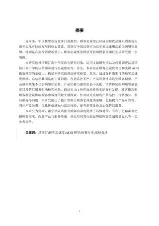 26年CH工商管理 塔斯汀顾客忠诚度提升策略研究-以南宁学院店为例终稿全日制-约28543字符.pdf