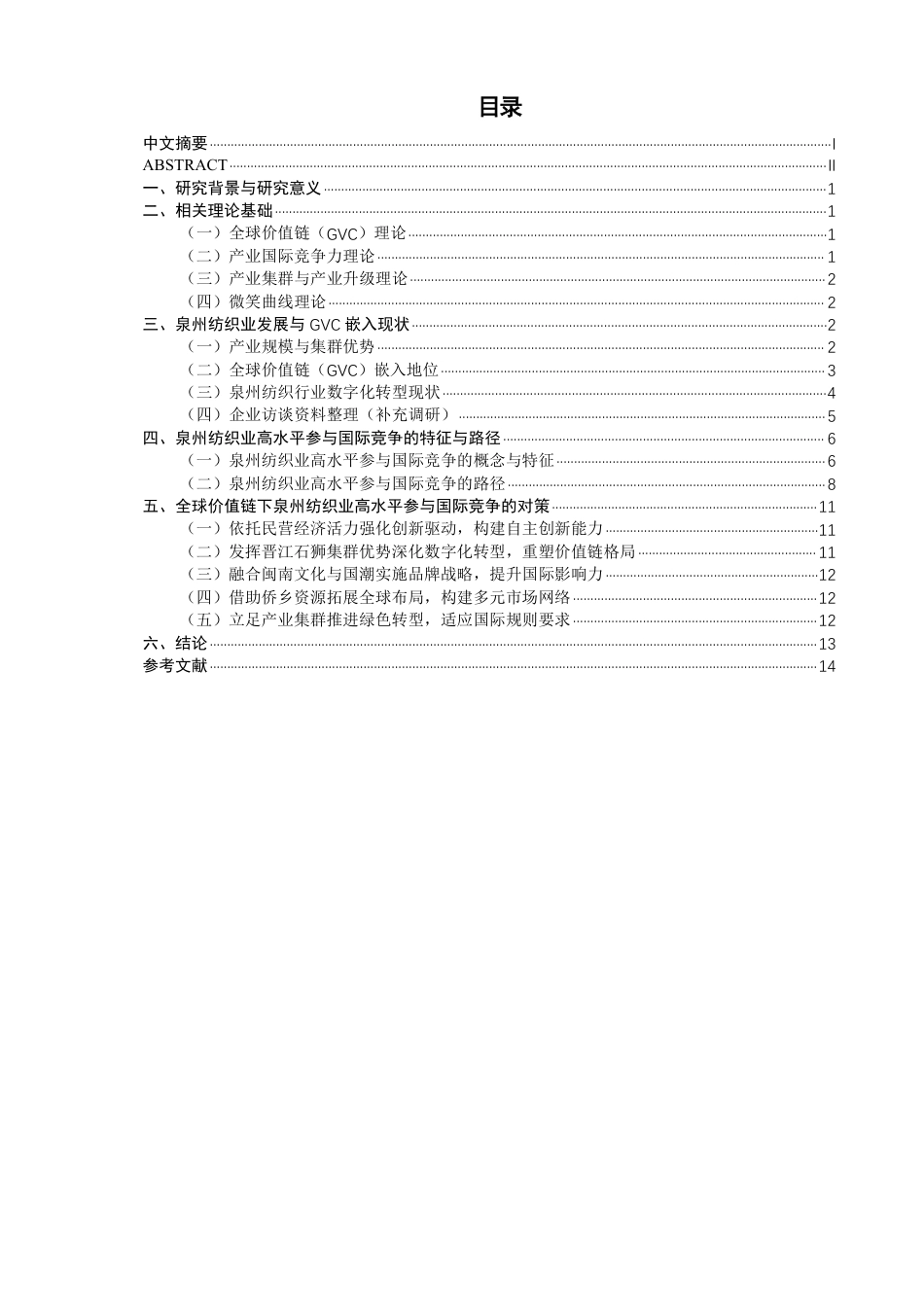 26年CH国际商务 全球价值链下泉州纺织业高水平参与国际竞争对策研究-终稿全-约16830字符.pdf_第3页