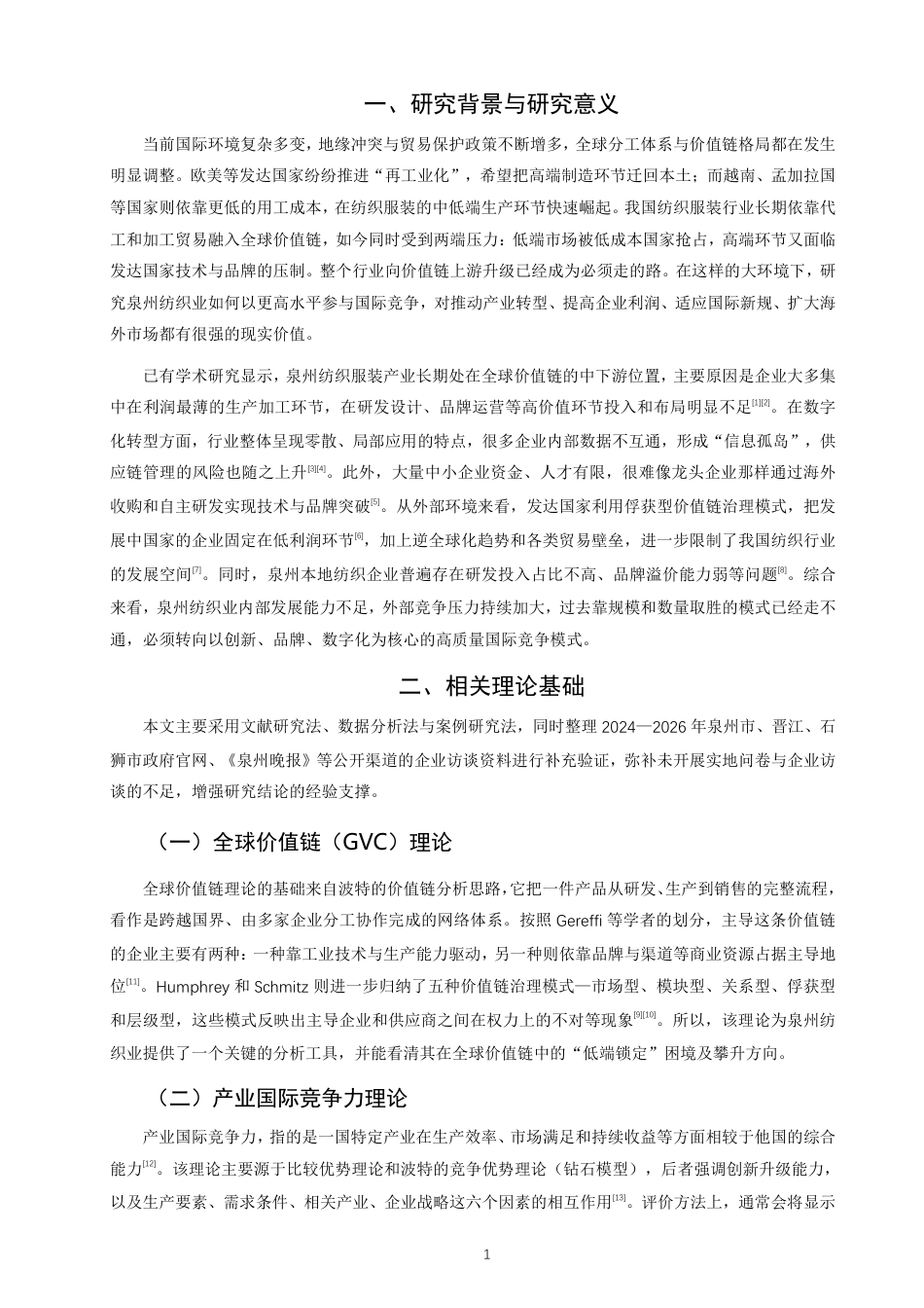 26年CH国际商务 全球价值链下泉州纺织业高水平参与国际竞争对策研究-终稿全-约16830字符.pdf_第4页