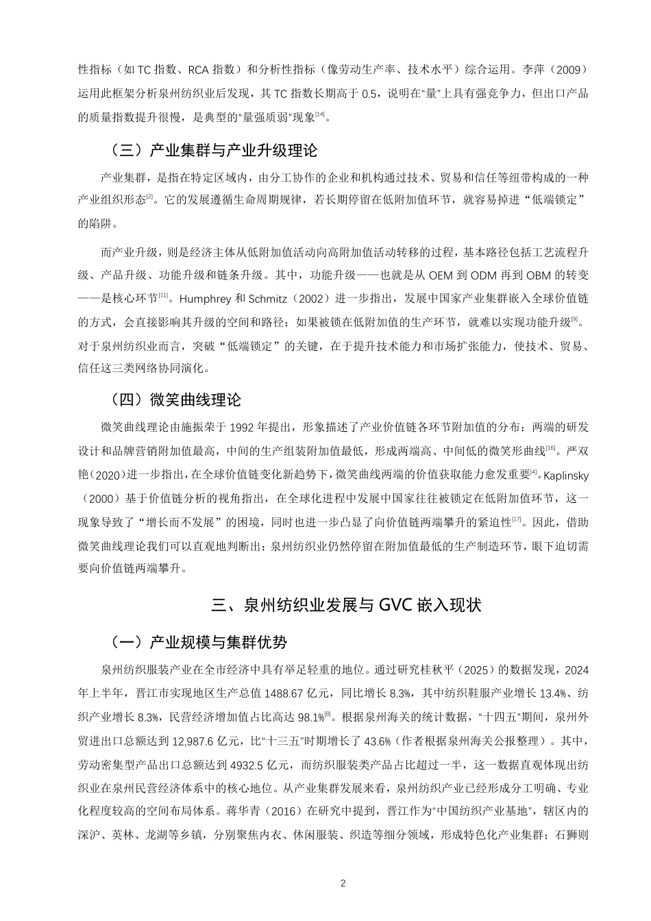 26年CH国际商务 全球价值链下泉州纺织业高水平参与国际竞争对策研究-终稿全-约16830字符.pdf_第5页