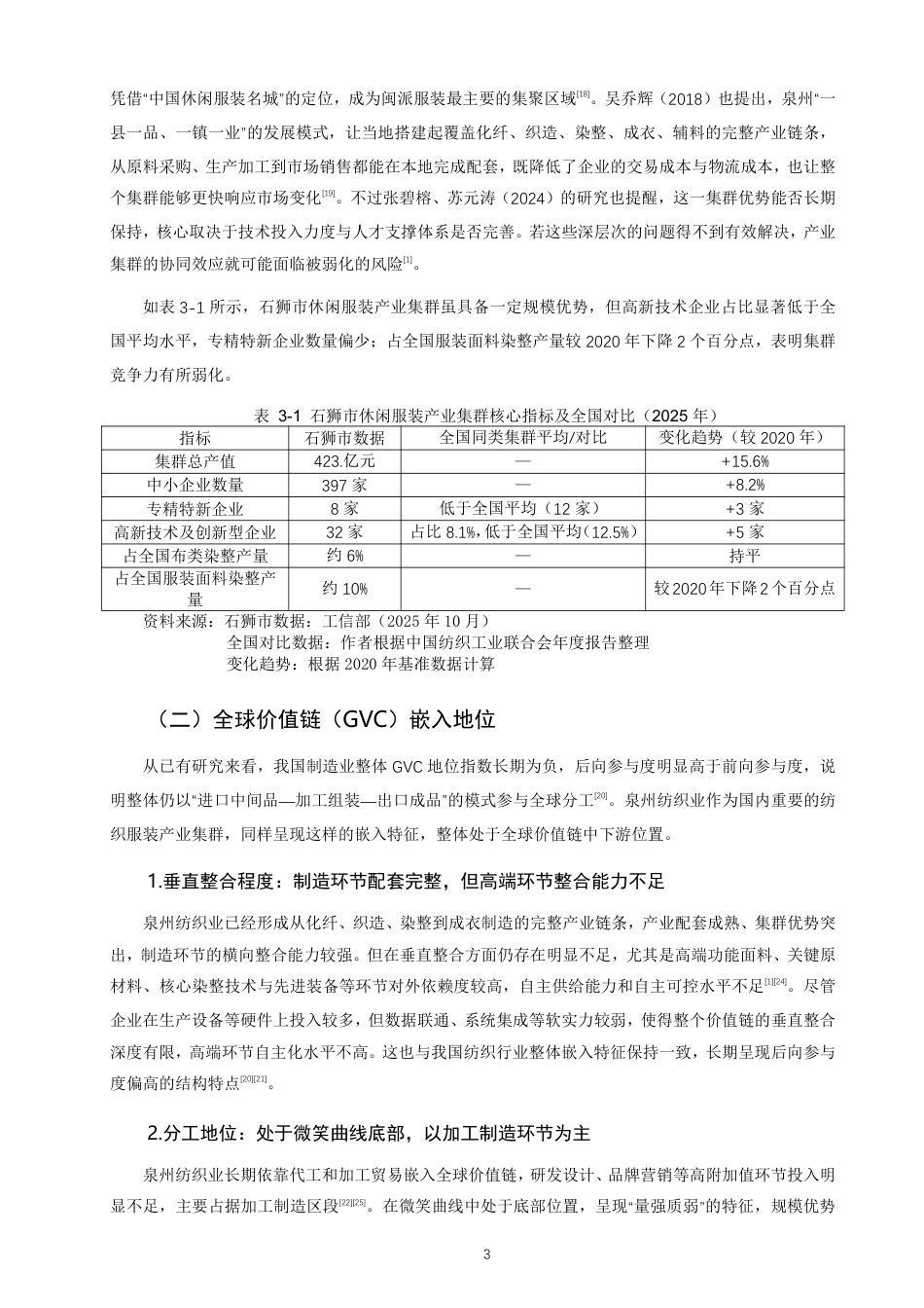 26年CH国际商务 全球价值链下泉州纺织业高水平参与国际竞争对策研究-终稿全-约16830字符.pdf_第6页