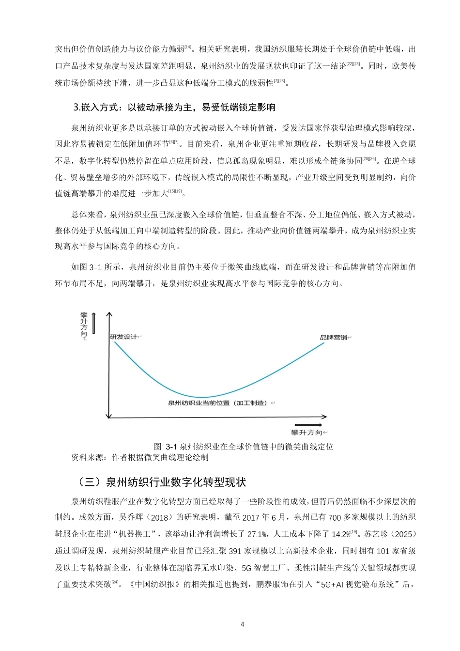 26年CH国际商务 全球价值链下泉州纺织业高水平参与国际竞争对策研究-终稿全-约16830字符.pdf_第7页