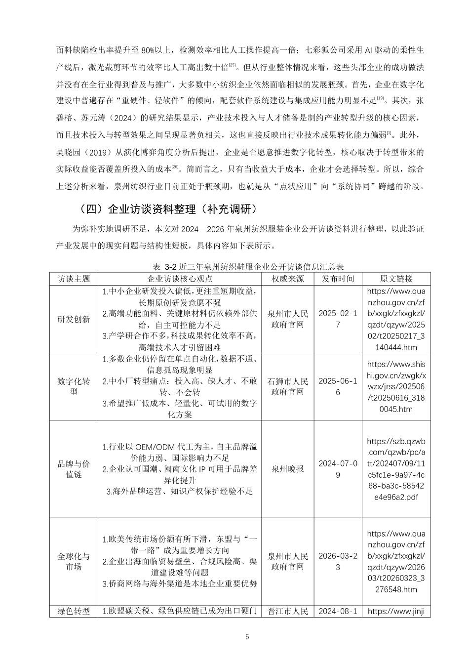 26年CH国际商务 全球价值链下泉州纺织业高水平参与国际竞争对策研究-终稿全-约16830字符.pdf_第8页