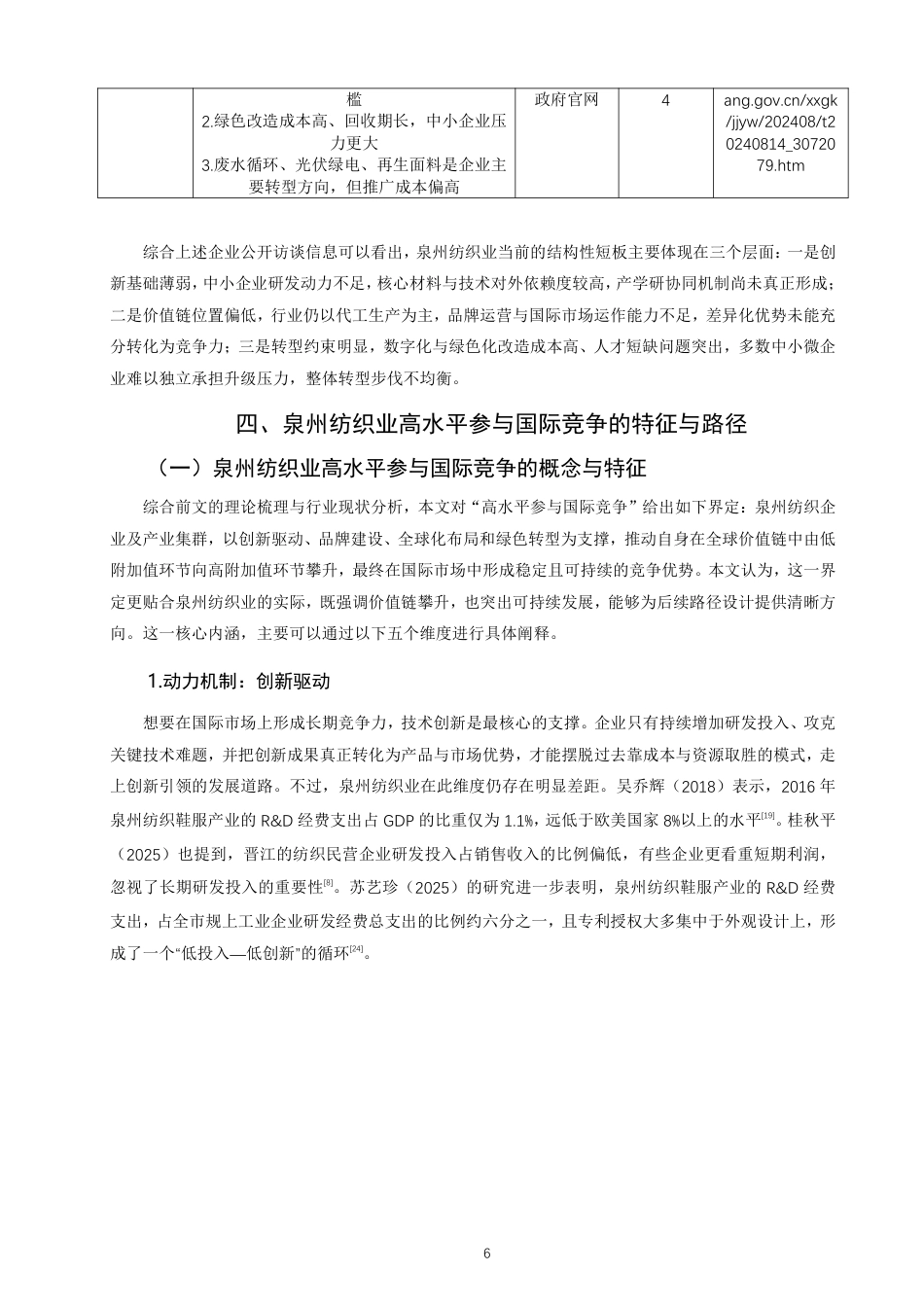 26年CH国际商务 全球价值链下泉州纺织业高水平参与国际竞争对策研究-终稿全-约16830字符.pdf_第9页