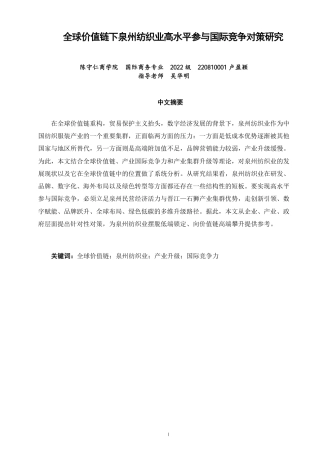 26年CH国际商务 全球价值链下泉州纺织业高水平参与国际竞争对策研究-终稿全-约16830字符.pdf