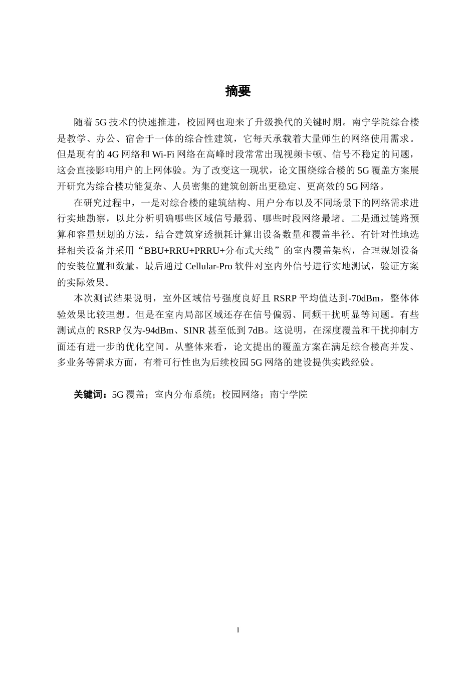 26年CH通信工程 南宁学院综合楼5G覆盖方案设计与研究终稿全日制(21991字).docx_第2页
