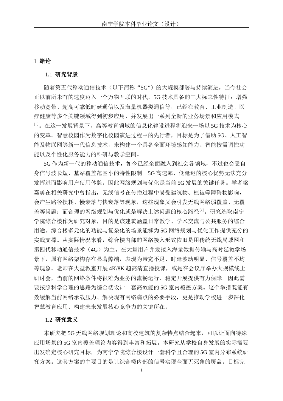 26年CH通信工程 南宁学院综合楼5G覆盖方案设计与研究终稿全日制(21991字).docx_第6页