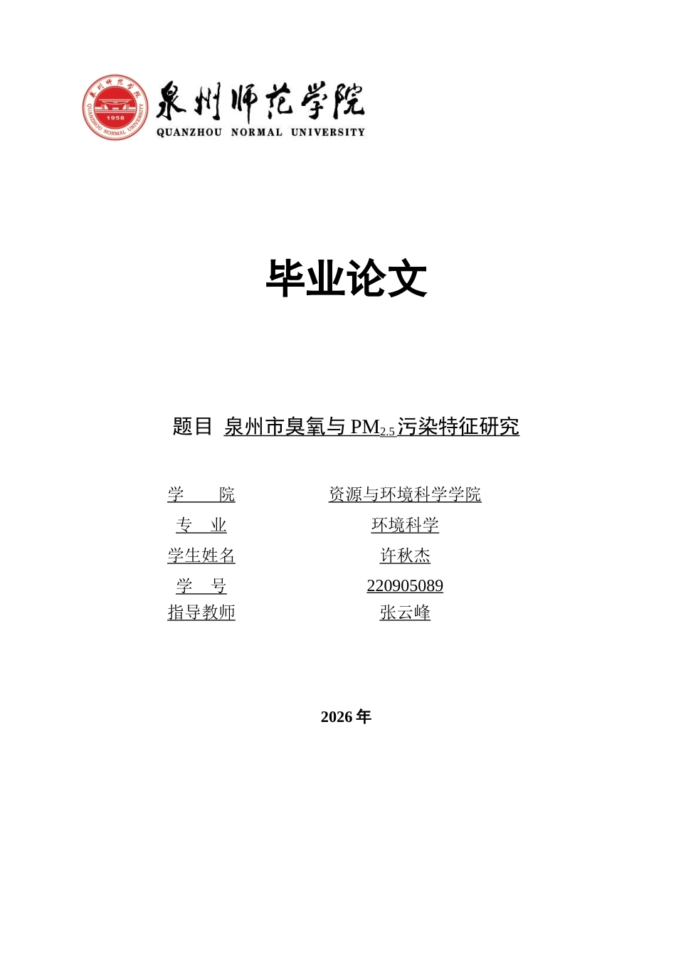 26年CH环境科学 泉州市臭氧与PM2.5污染特征研究(13096字).docx_第1页