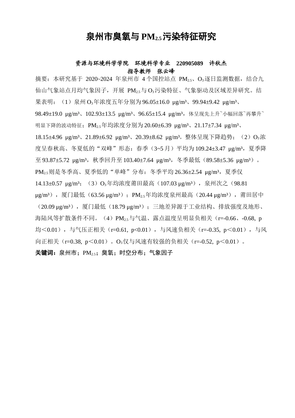 26年CH环境科学 泉州市臭氧与PM2.5污染特征研究(13096字).docx_第2页