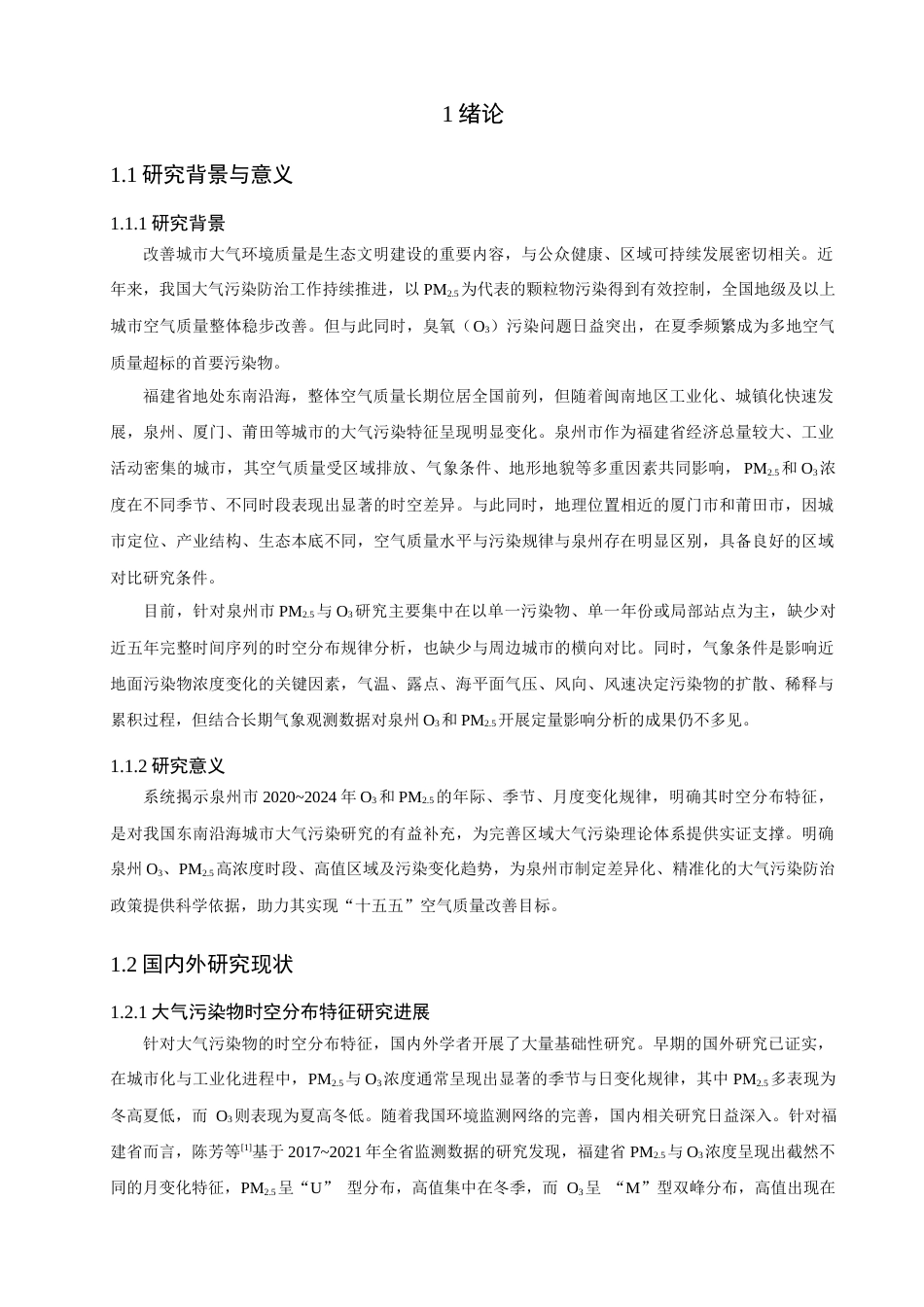 26年CH环境科学 泉州市臭氧与PM2.5污染特征研究(13096字).docx_第5页