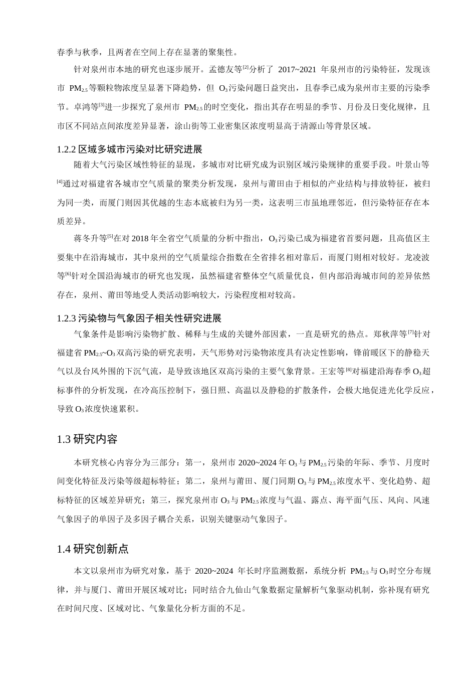 26年CH环境科学 泉州市臭氧与PM2.5污染特征研究(13096字).docx_第6页