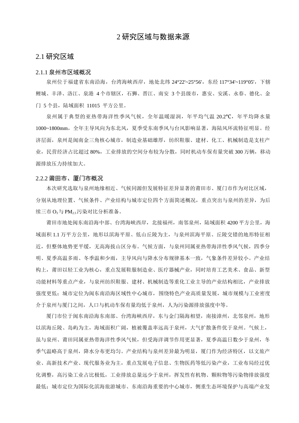26年CH环境科学 泉州市臭氧与PM2.5污染特征研究(13096字).docx_第7页