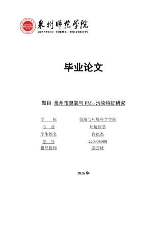 26年CH环境科学 泉州市臭氧与PM2.5污染特征研究(13096字).docx