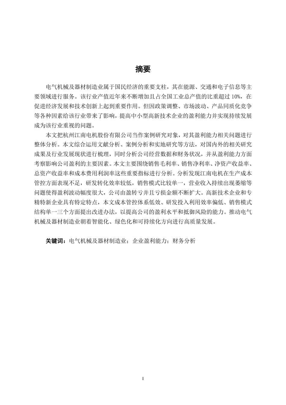 26年CH会计学 高新技术企业盈利能力存在问题及对策分析——以杭州江南电机股份有限公司为例终稿全日制-约21409字符.pdf_第1页