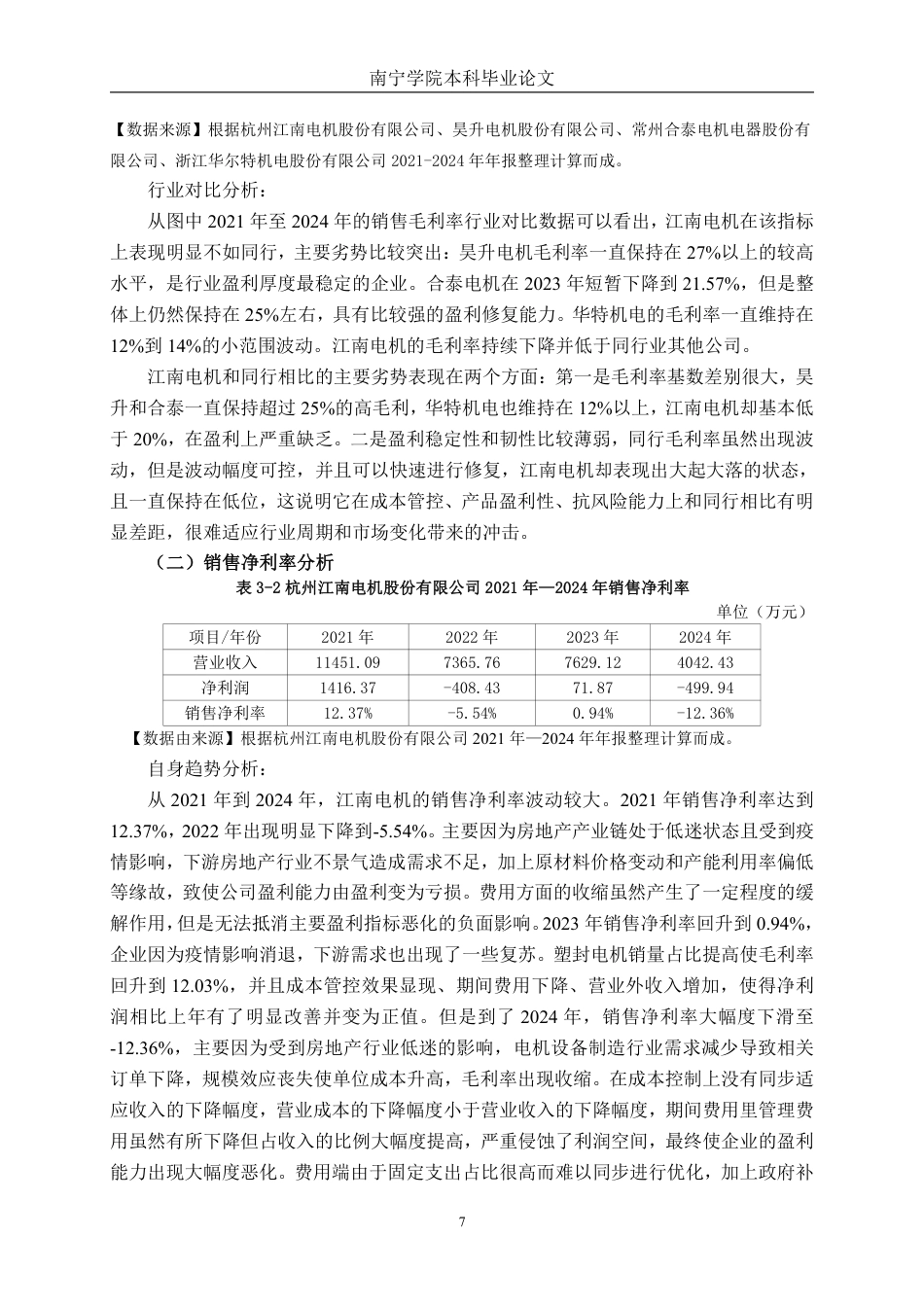 26年CH会计学 高新技术企业盈利能力存在问题及对策分析——以杭州江南电机股份有限公司为例终稿全日制-约21409字符.pdf_第10页