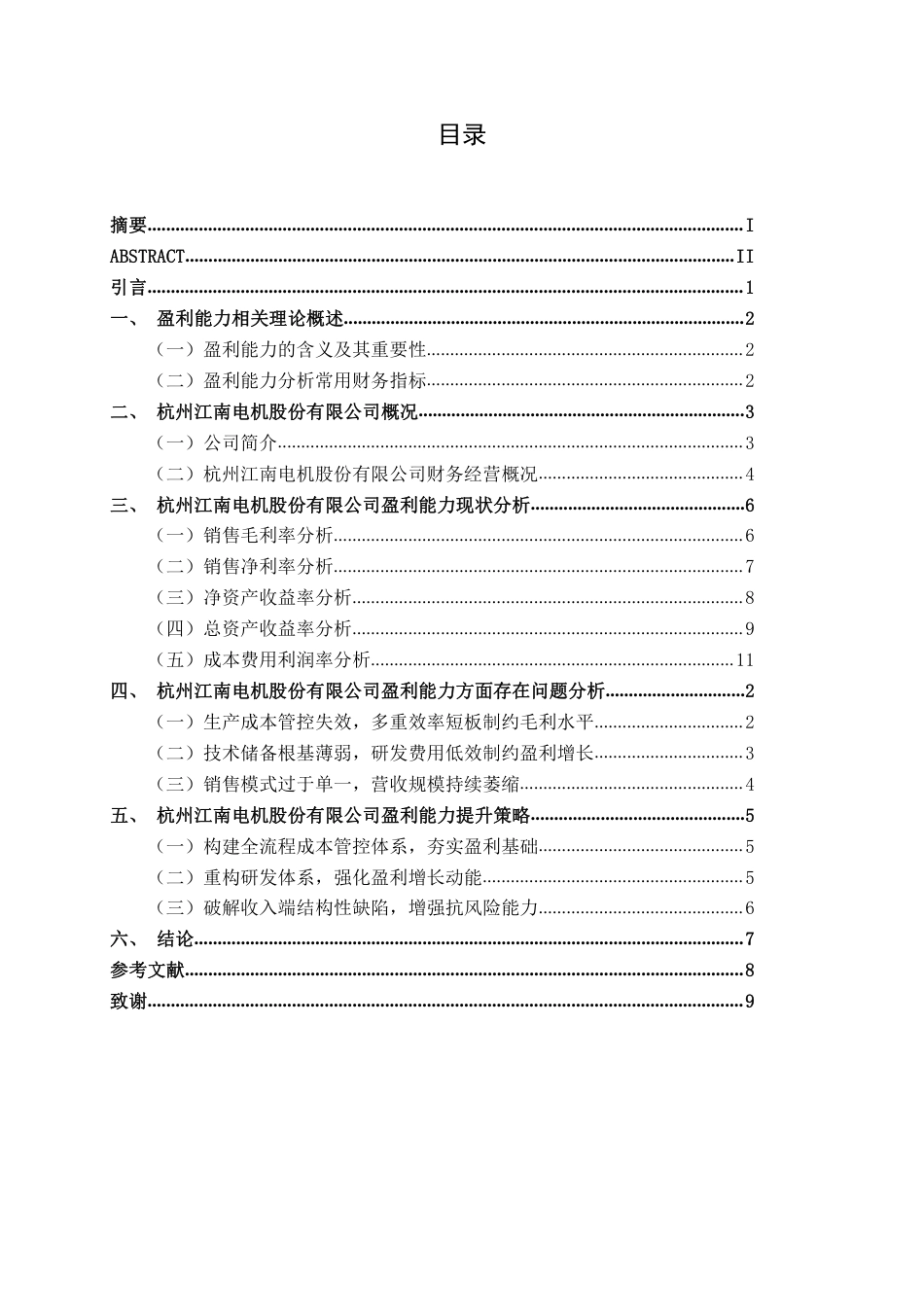 26年CH会计学 高新技术企业盈利能力存在问题及对策分析——以杭州江南电机股份有限公司为例终稿全日制-约21409字符.pdf_第3页