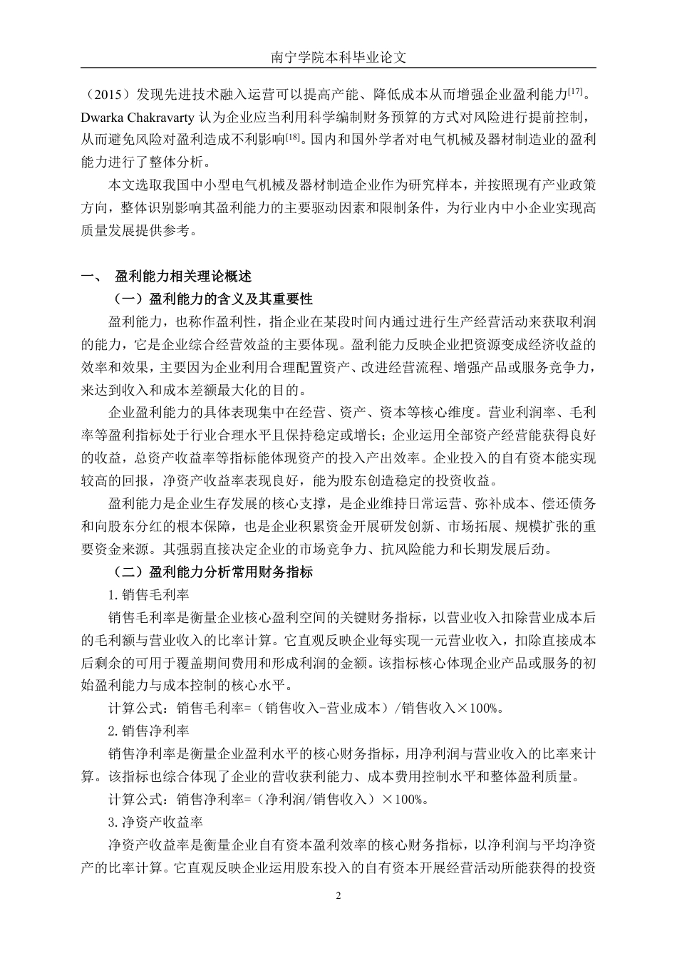 26年CH会计学 高新技术企业盈利能力存在问题及对策分析——以杭州江南电机股份有限公司为例终稿全日制-约21409字符.pdf_第5页