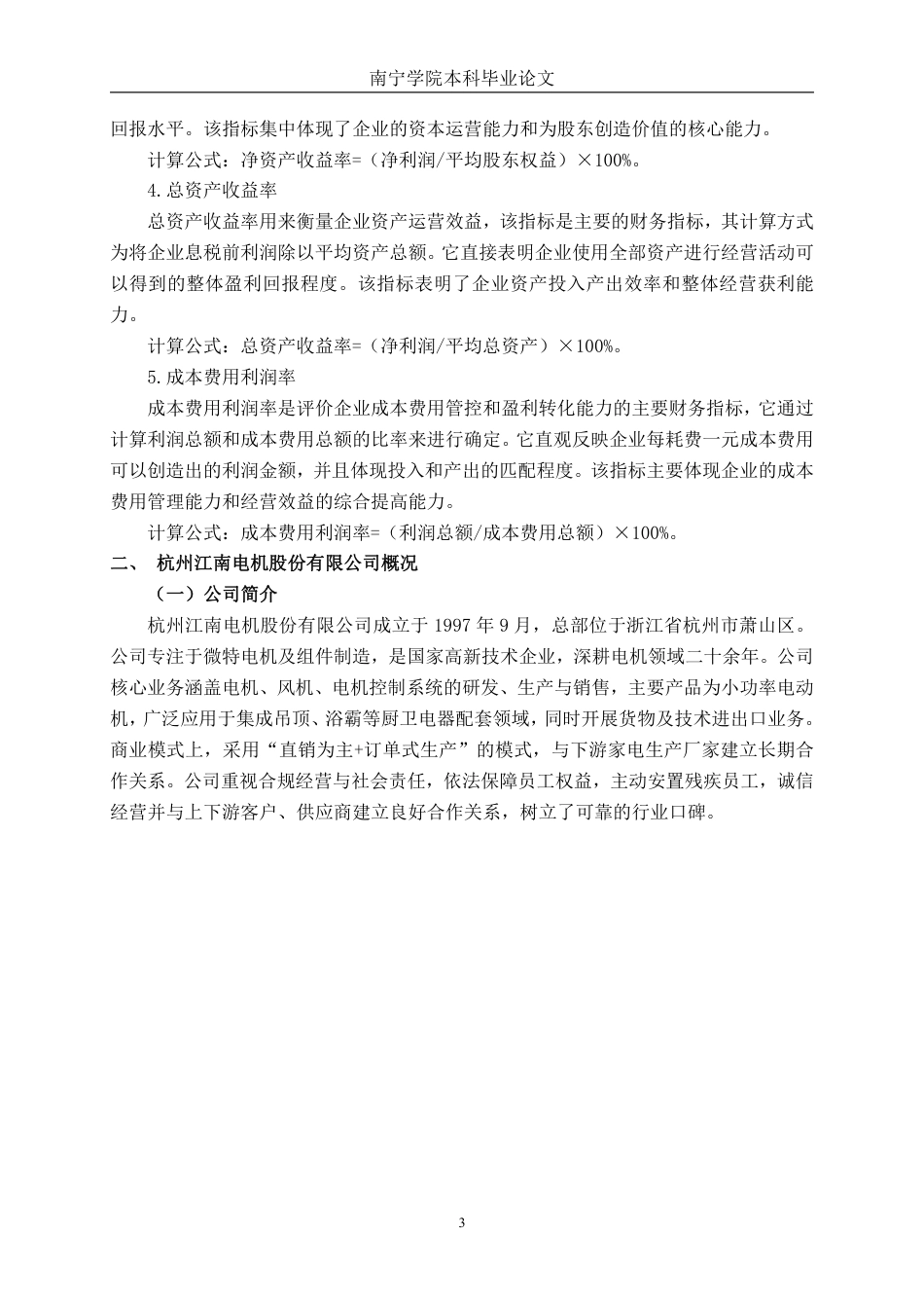 26年CH会计学 高新技术企业盈利能力存在问题及对策分析——以杭州江南电机股份有限公司为例终稿全日制-约21409字符.pdf_第6页