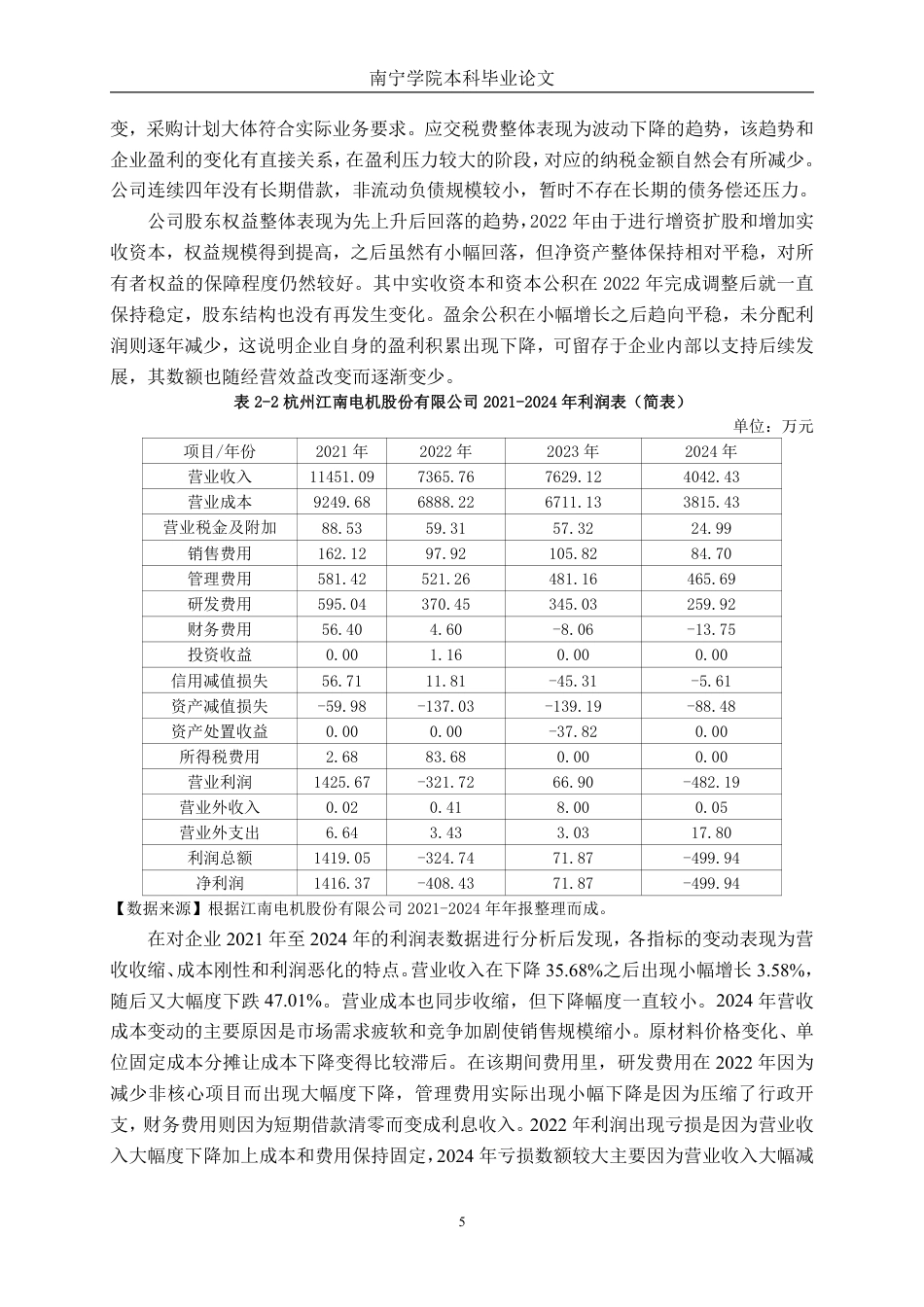 26年CH会计学 高新技术企业盈利能力存在问题及对策分析——以杭州江南电机股份有限公司为例终稿全日制-约21409字符.pdf_第8页