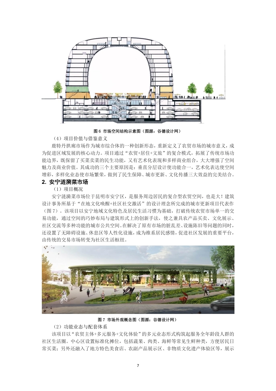 26年CH环境设计 题目社区共融视角下农贸市场改造设计研究-全日制终稿-约17453字符.pdf_第10页