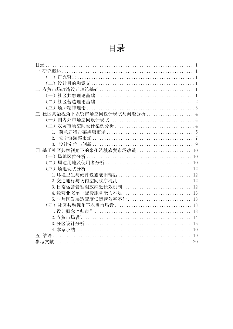 26年CH环境设计 题目社区共融视角下农贸市场改造设计研究-全日制终稿-约17453字符.pdf_第3页