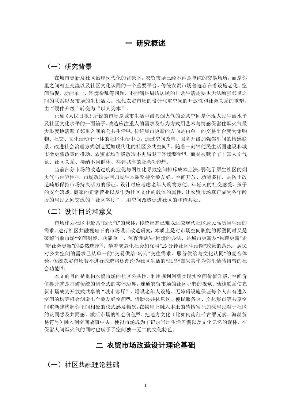 26年CH环境设计 题目社区共融视角下农贸市场改造设计研究-全日制终稿-约17453字符.pdf_第4页