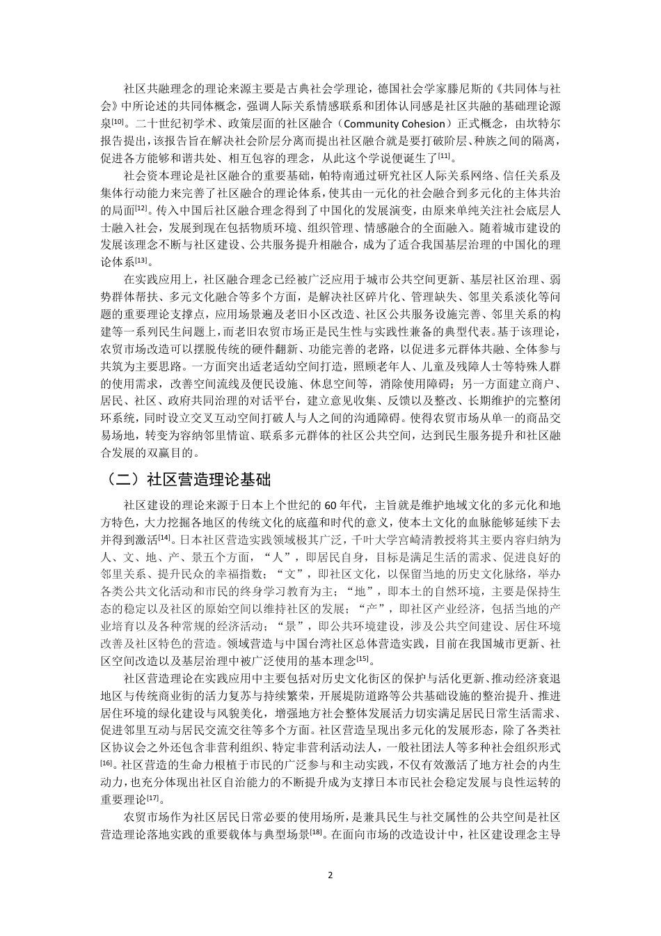 26年CH环境设计 题目社区共融视角下农贸市场改造设计研究-全日制终稿-约17453字符.pdf_第5页