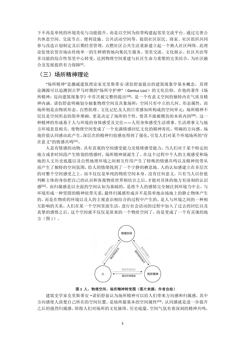26年CH环境设计 题目社区共融视角下农贸市场改造设计研究-全日制终稿-约17453字符.pdf_第6页