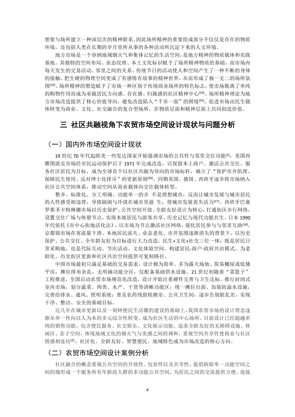 26年CH环境设计 题目社区共融视角下农贸市场改造设计研究-全日制终稿-约17453字符.pdf_第7页
