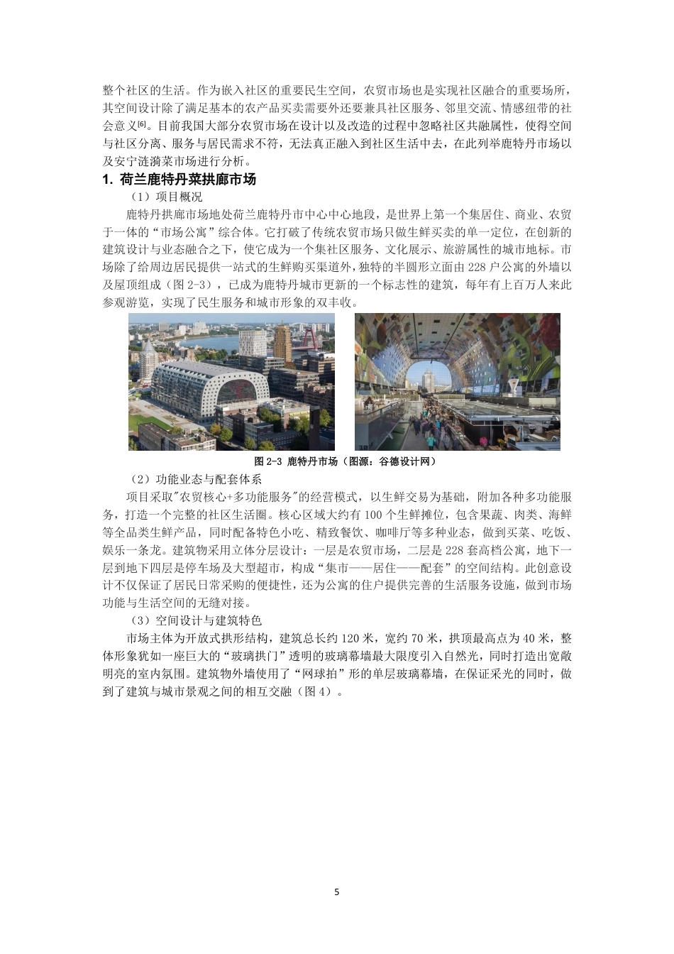26年CH环境设计 题目社区共融视角下农贸市场改造设计研究-全日制终稿-约17453字符.pdf_第8页