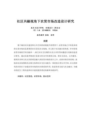 26年CH环境设计 题目社区共融视角下农贸市场改造设计研究-全日制终稿-约17453字符.pdf