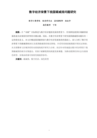 26年CH经济学 数字经济背景下我国碳减排问题研究-终稿全日制-约15599字符.pdf