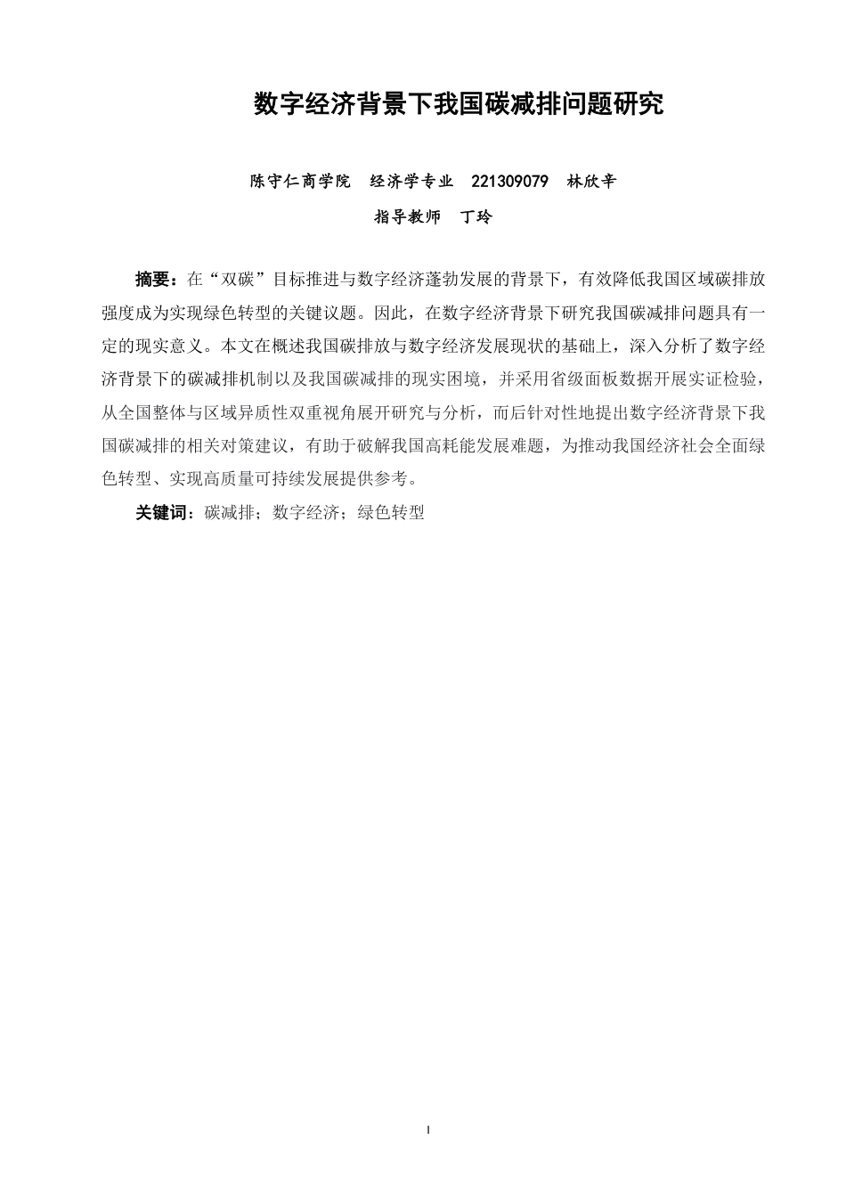 26年CH经济学 数字经济背景下我国碳减排问题研究-终稿全日制-约15599字符.pdf_第1页